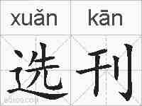 选刊的拼音