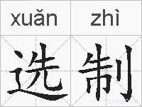 选制的拼音