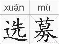 选募的拼音