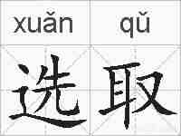 选取的拼音