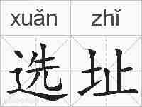 选址的拼音