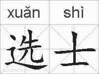 选士的拼音