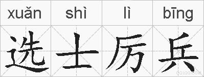 选士厉兵的拼音