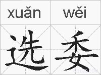 选委的拼音