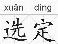 选定的拼音