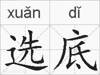 选底的拼音