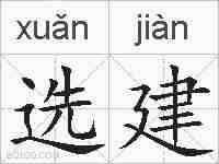 选建的拼音