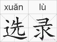 选录的拼音