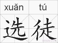 选徒的拼音