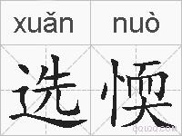 选愞的拼音
