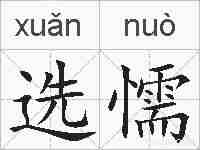 选懦的拼音