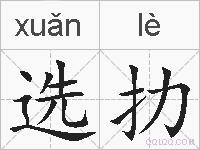 选扐的拼音