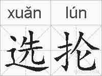 选抡的拼音