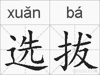 选拔的拼音