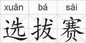 选拔赛的拼音