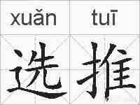 选推的拼音