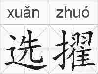 选擢的拼音