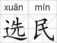 选民的拼音