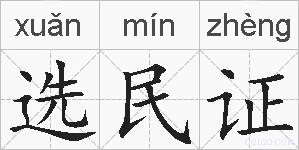 选民证的拼音