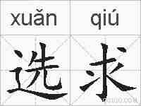选求的拼音