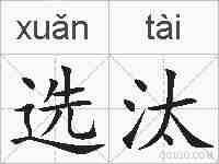 选汰的拼音