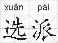 选派的拼音