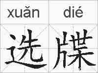 选牒的拼音