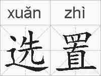 选置的拼音
