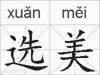 选美的拼音