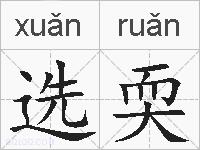 选耎的拼音