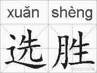 选胜的拼音
