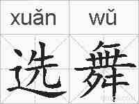 选舞的拼音
