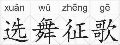 选舞征歌的拼音
