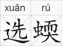 选蝡的拼音