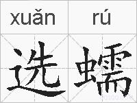 选蠕的拼音