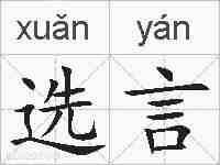 选言的拼音