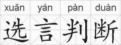 选言判断的拼音