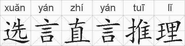 选言直言推理的拼音