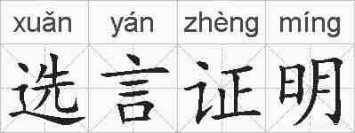 选言证明的拼音