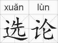 选论的拼音