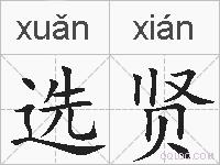 选贤的拼音