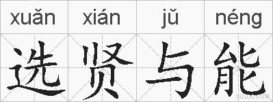 选贤与能的拼音