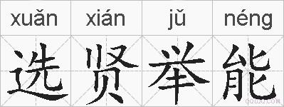 选贤举能的拼音