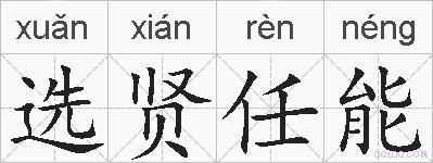 选贤任能的拼音