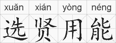 选贤用能的拼音