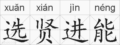 选贤进能的拼音