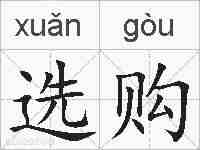 选购的拼音