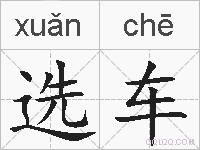 选车的拼音