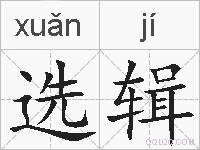 选辑的拼音