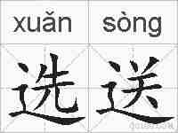 选送的拼音